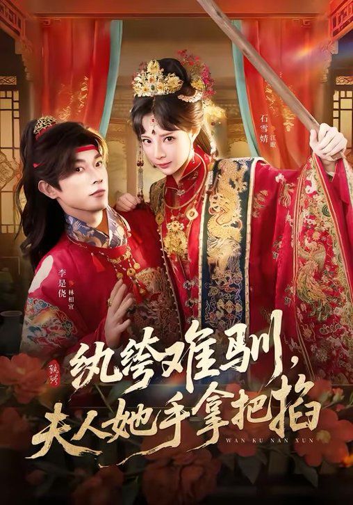 纨绔难驯，夫人她手拿把掐 2026 短剧 海报