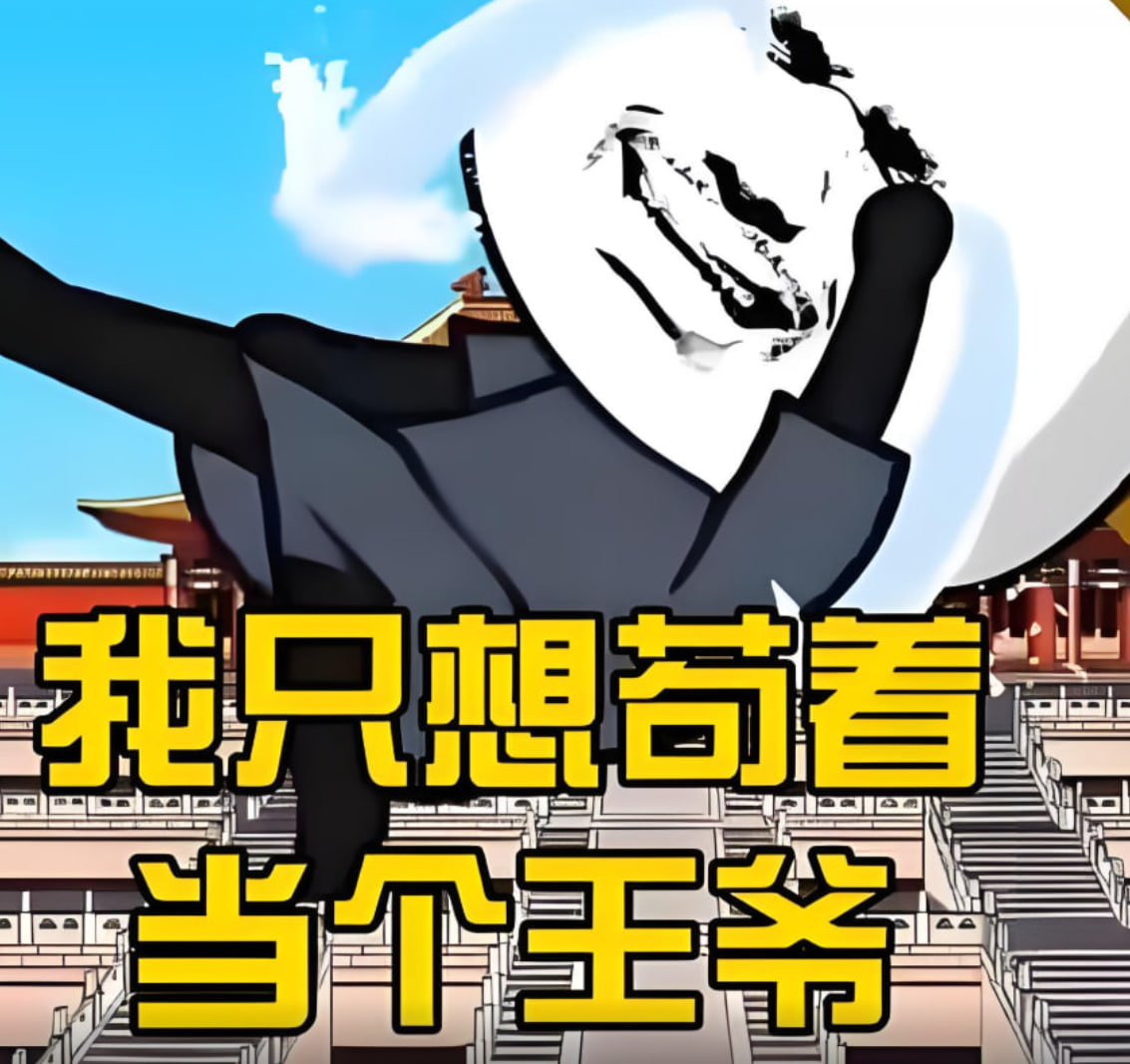 我只想当个苟王爷 2025 动漫 海报