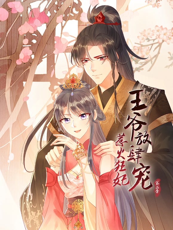 惹火狂妃：王爷放肆宠 第二季 2022 动漫 海报