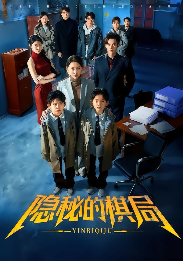 隐秘的棋局 2025 短剧 海报