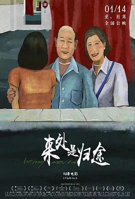 来处是归途 2020 电影 海报
