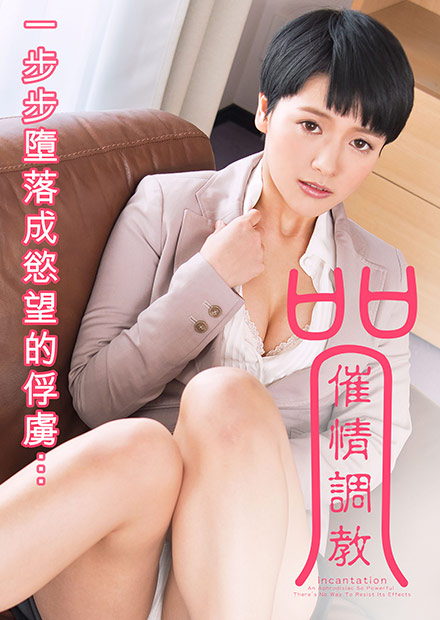 向井蓝之催情调教 2017 电影 海报