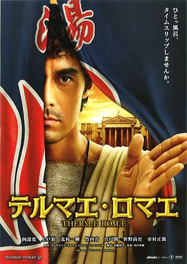 罗马浴场 2012 电影 海报