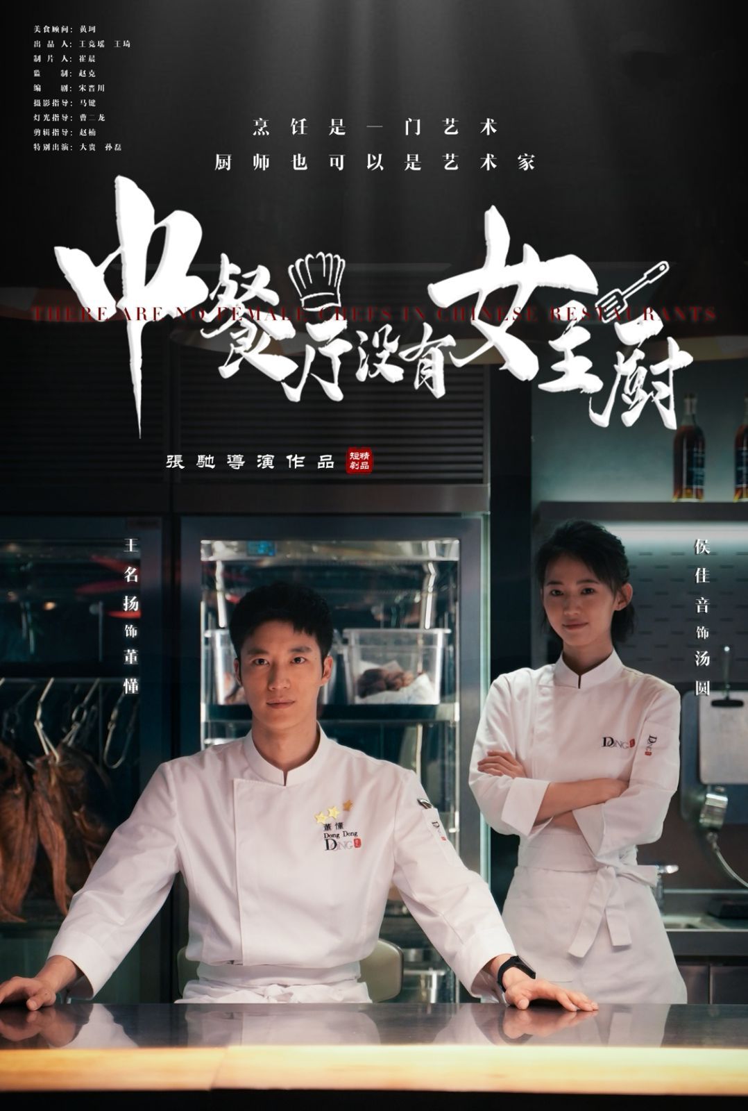 中餐厅没有女主厨 2025 短剧 海报