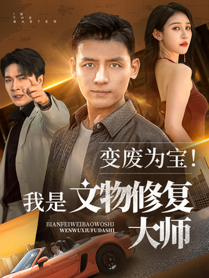 变废为宝我是文物修复大师 2025 短剧 海报