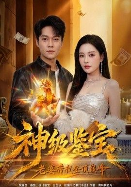 神级鉴宝，老婆带我登顶巅峰 2026 短剧 海报