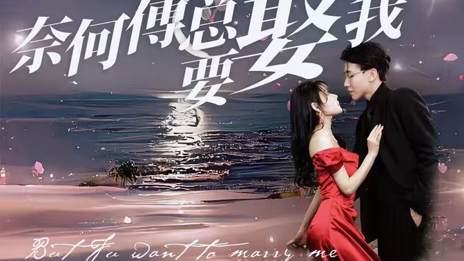 奈何傅总要娶我 2024 短剧 海报