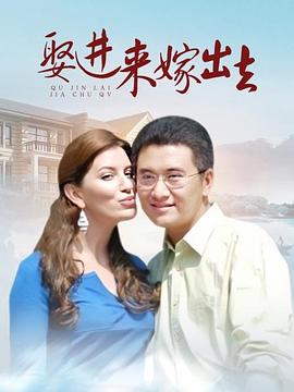 娶进来嫁出去 2010 电视剧 海报