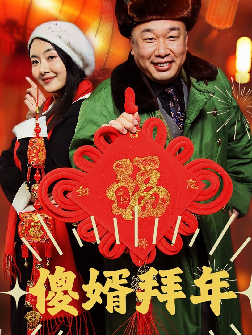 傻婿拜年 2025 短剧 海报