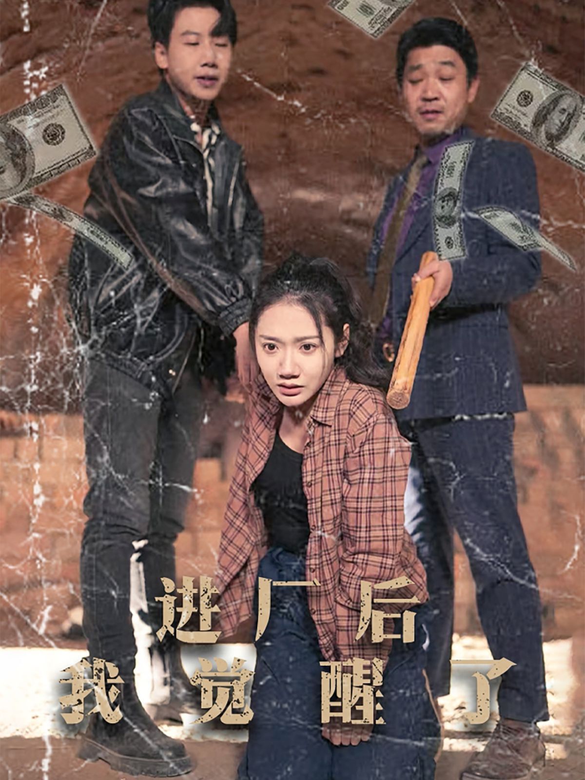 进厂后我觉醒了 2025 短剧 海报