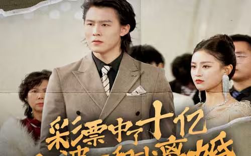 彩票中了十亿老婆要和我离婚 2024 短剧 海报