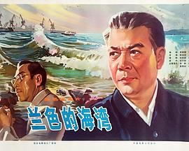 蓝色的海湾 1978 电影 海报