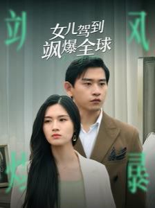 女儿驾到飒爆全球 2024 短剧 海报