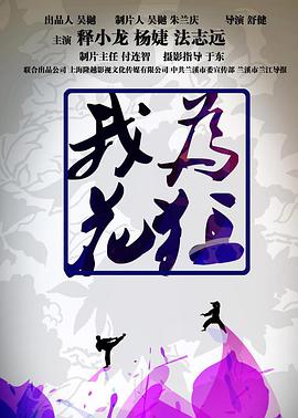 我为花狂 2017 电影 海报