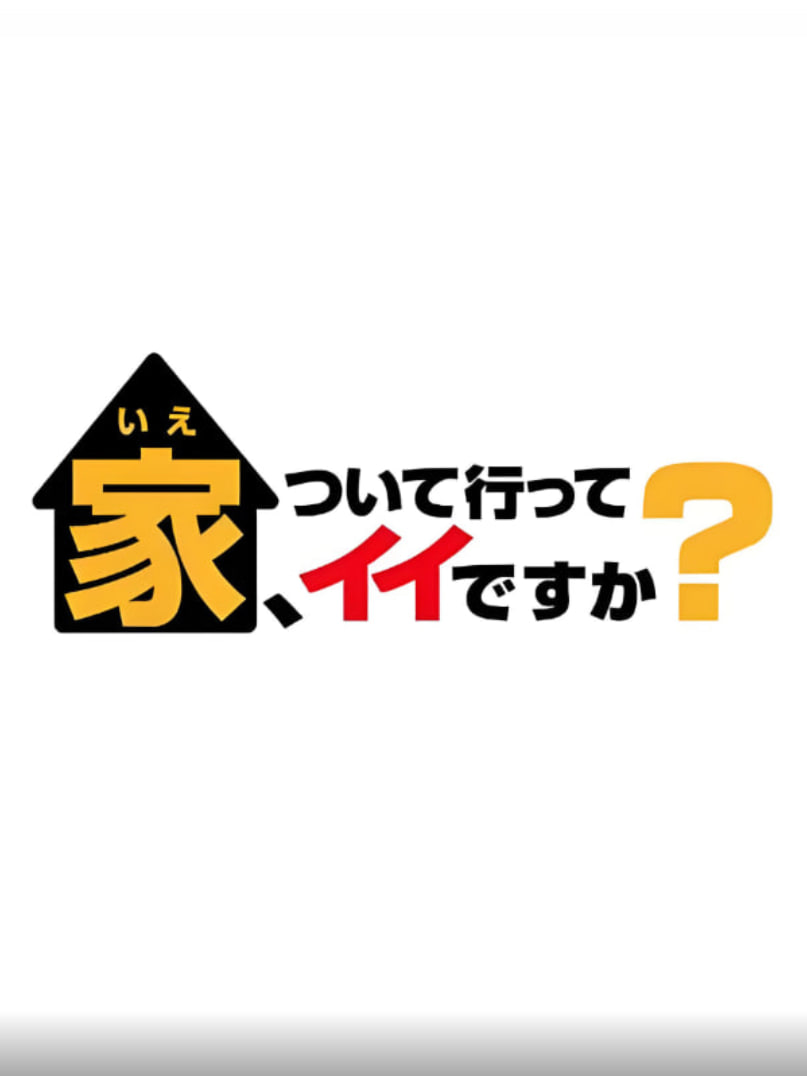 可以跟着去你家吗（精选版） 2017 电视剧 海报