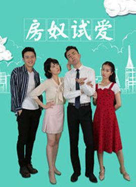 房奴试爱 2018 电影 海报