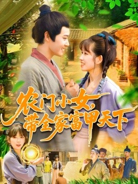 农门小女，带全家富甲天下 短剧 海报