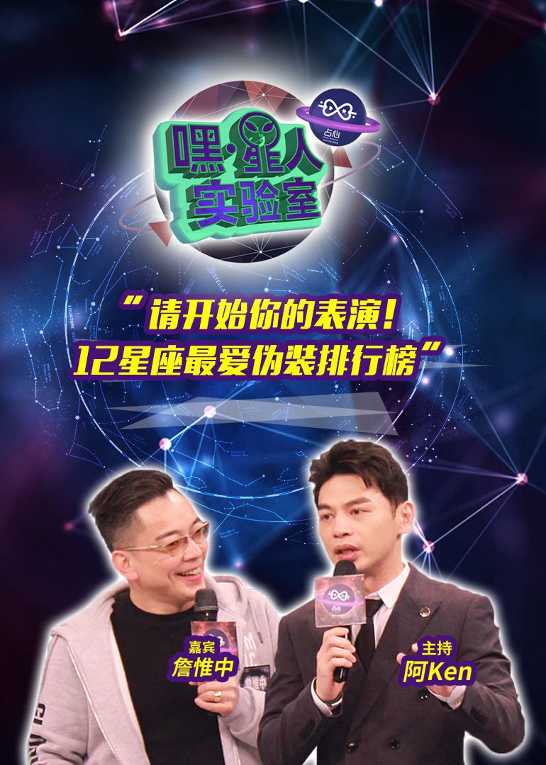 嘿！星人实验室 2018 综艺 海报