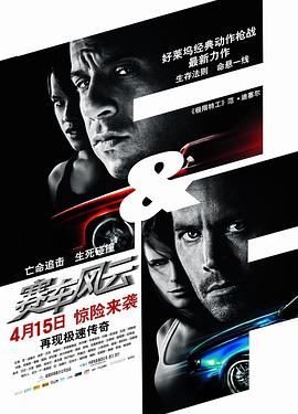 速度与激情4（国语版） 2009 电影 海报