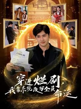 穿进烂剧，我靠系统改写全员命运 2025 短剧 海报