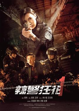 辣警狂花1 2023 电影 海报