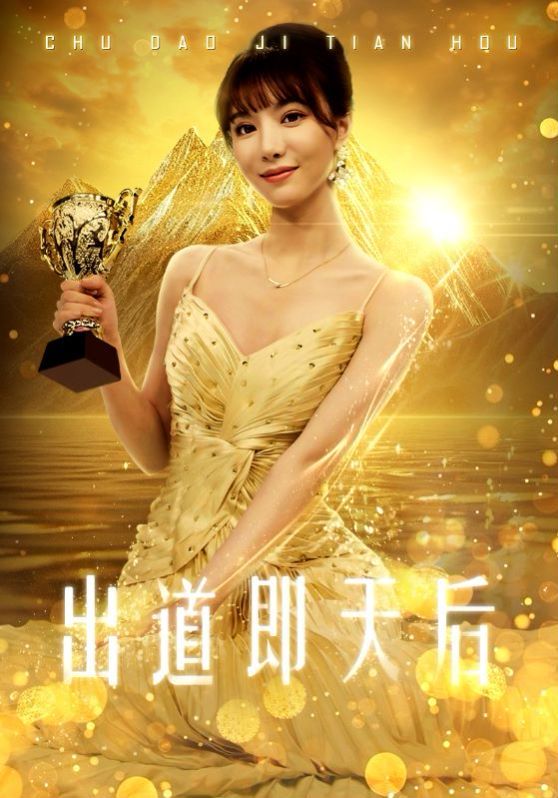 出道即天后 2024 短剧 海报