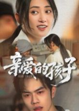 亲爱的孩子 2025 短剧 海报