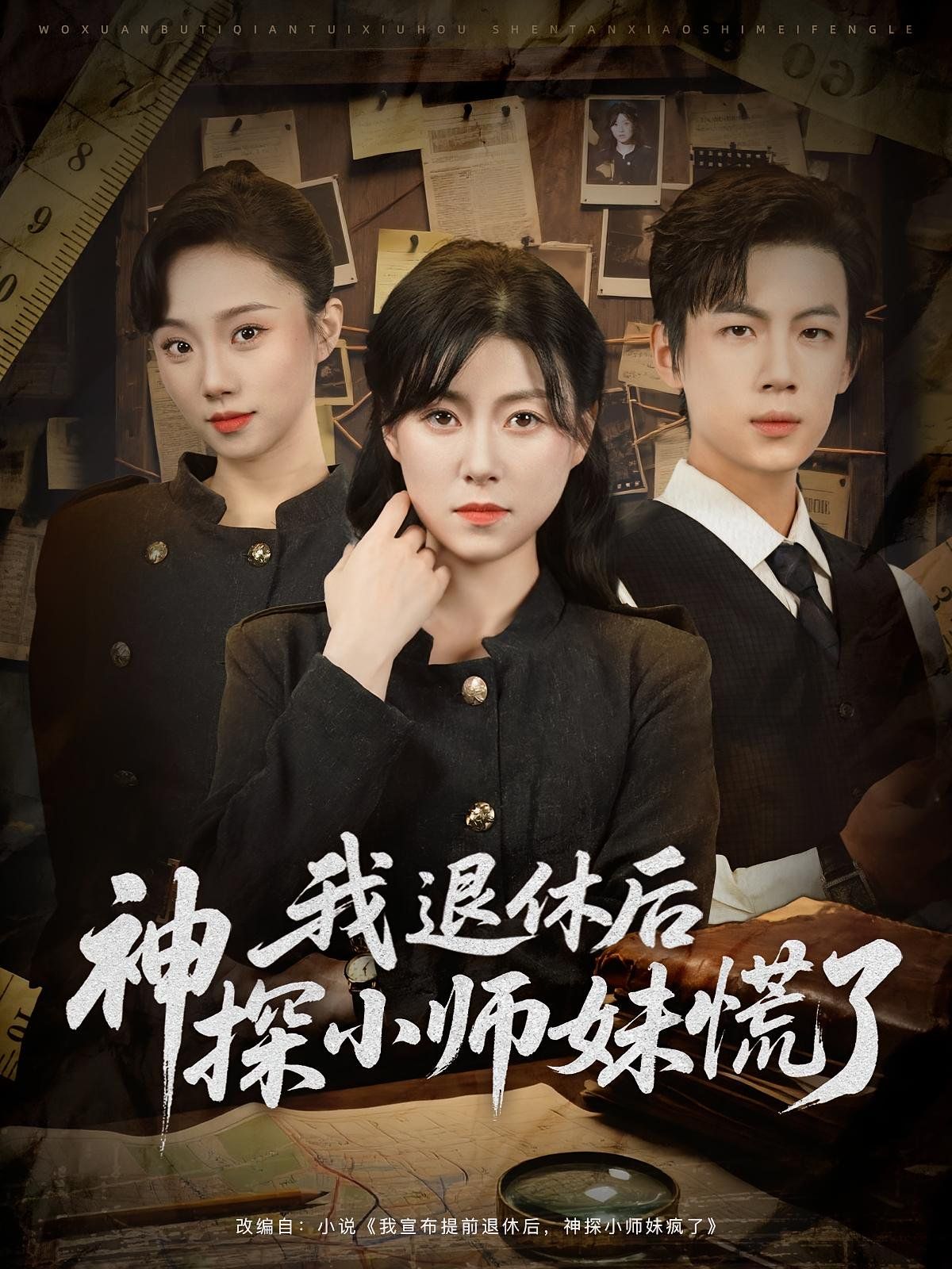 我退休后神探小师妹慌了 2025 短剧 海报