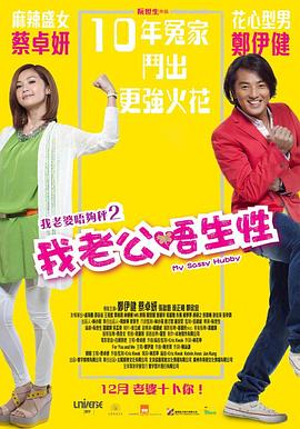 我老公不靠谱（粤语版） 2012 电影 海报