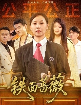 铁面蔷薇 短剧 海报