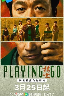 棋士 2025 电视剧 海报