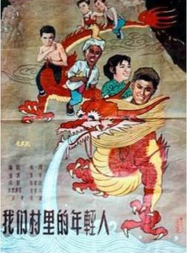 我们村里的年轻人 1959 电影 海报