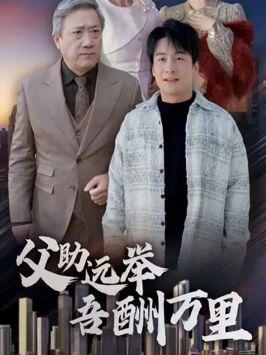父助远举吾酬里 2025 短剧 海报