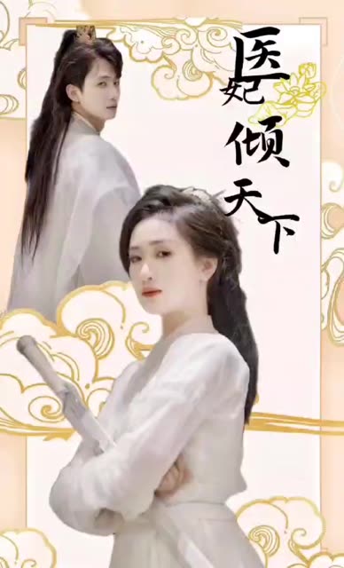 医妃倾天下 2024 短剧 海报