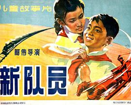 新队员 1960 电影 海报