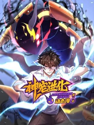 神宠进化 第二季 ·动态漫画 2025 动漫 海报