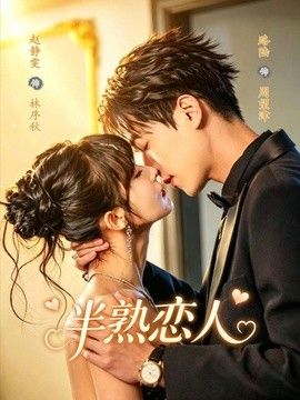 半熟恋人（2026） 2026 短剧 海报