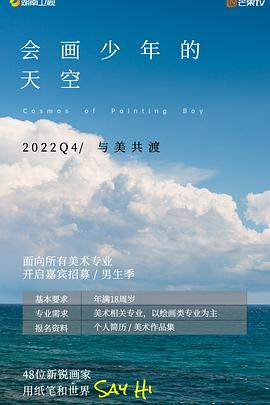 会画少年的天空 2022 综艺 海报