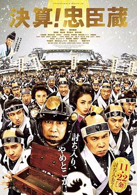 决算！忠臣藏 2019 电影 海报