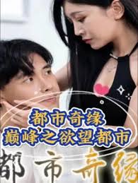 都市奇缘 2023 短剧 海报