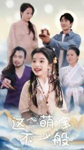 这个萌宝不一般 2025 短剧 海报