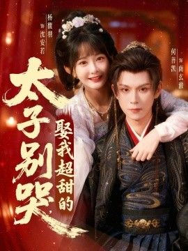 太子别哭，娶我超甜的 2026 短剧 海报