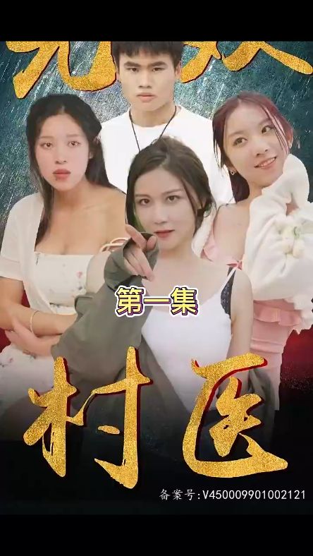 无双村医 2023 短剧 海报