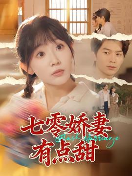 七零娇妻有点甜 2025 短剧 海报