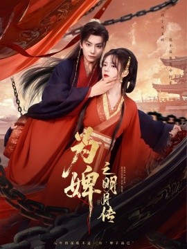 为婢之明月传 2025 短剧 海报
