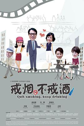 戒烟不戒酒 2013 电视剧 海报