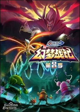 赛尔号第8季：幻梦战记 2017 动漫 海报