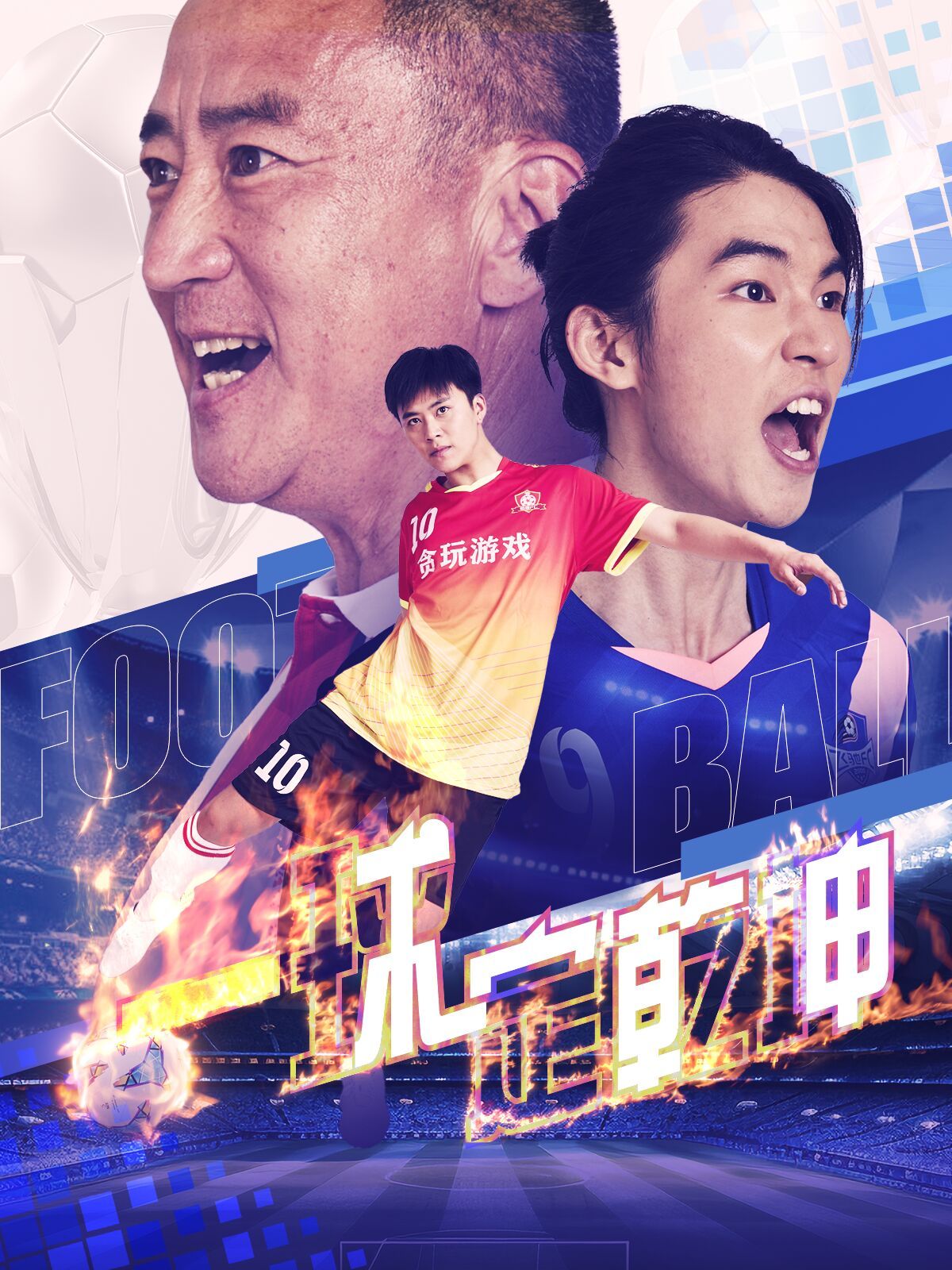 一球定乾坤 2024 短剧 海报