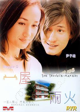 一屋两火 2003 电影 海报