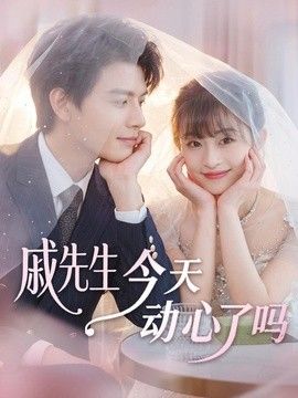 戚先生今天动心了吗 2026 短剧 海报